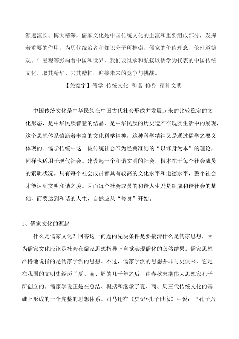 儒学与中国传统文化论文_第2页