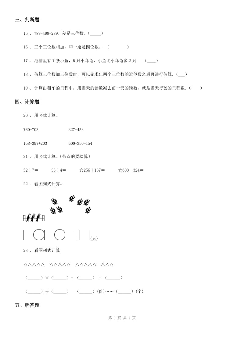 2020年北师大版数学三年级上册第二、三单元测试卷C卷_第3页