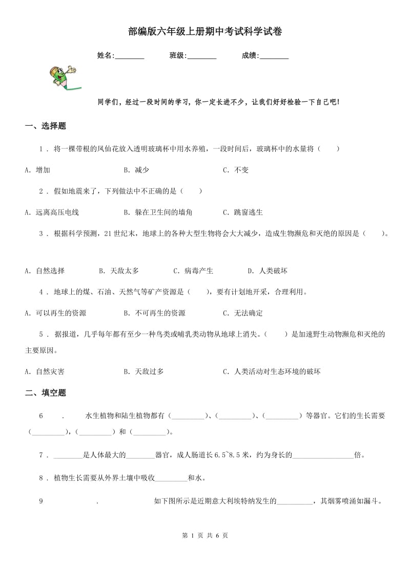 部编版六年级上册期中考试科学试卷_第1页