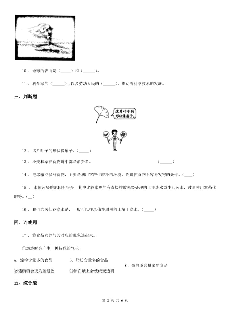 部编版六年级上册期中考试科学试卷_第2页