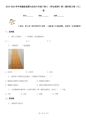 2019-2020學(xué)年部編版道德與法治六年級(jí)下冊(cè)2 《學(xué)會(huì)寬容》第1課時(shí)練習(xí)卷（II）卷