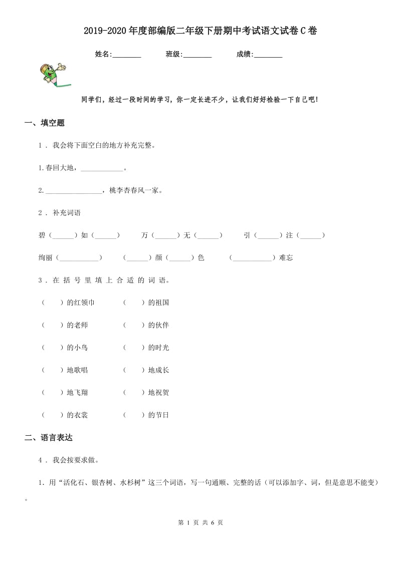 2019-2020年度部编版二年级下册期中考试语文试卷C卷_第1页