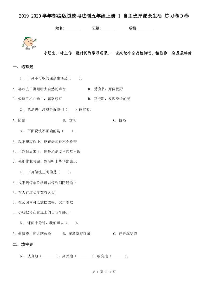 2019-2020学年部编版道德与法制五年级上册 1 自主选择课余生活 练习卷D卷_第1页