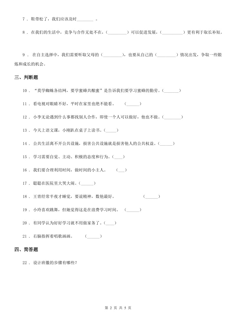 2019-2020学年部编版道德与法制五年级上册 1 自主选择课余生活 练习卷D卷_第2页