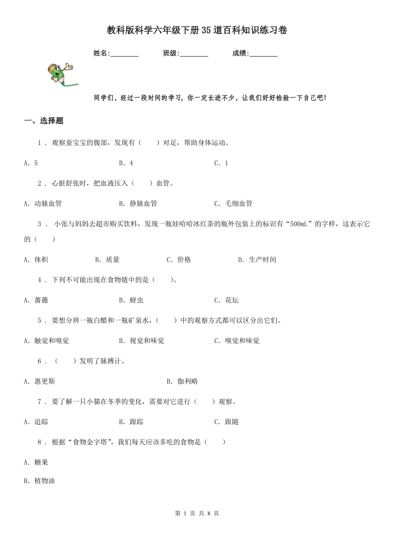 教科版科学六年级下册35道百科知识练习卷_第1页