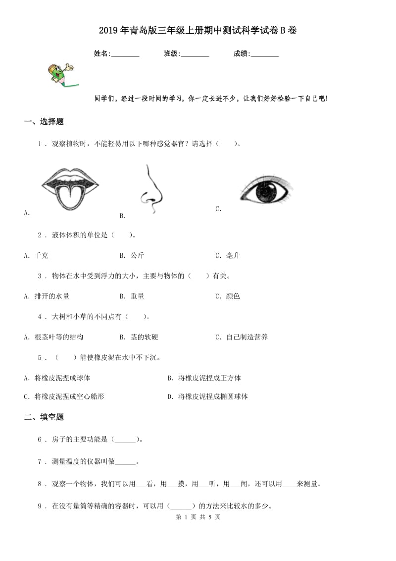 2019年青岛版三年级上册期中测试科学试卷B卷_第1页