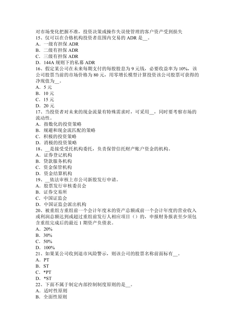 陕西省2016年证券从业资格考试：证券公司的治理结构和内部控制结构考试试题_第3页