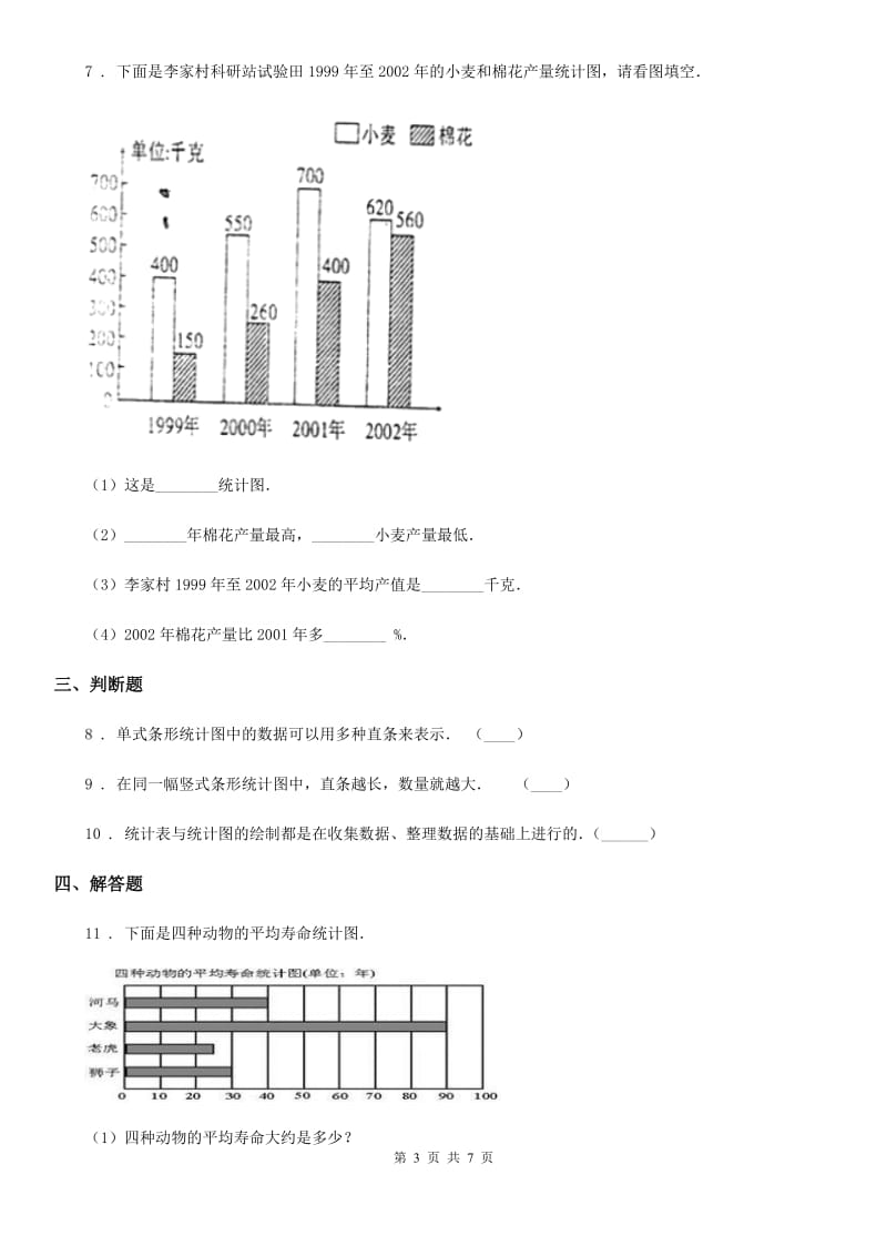 2020年（春秋版）北京版数学四年级上册第八单元《条形统计图》单元测试卷B卷_第3页