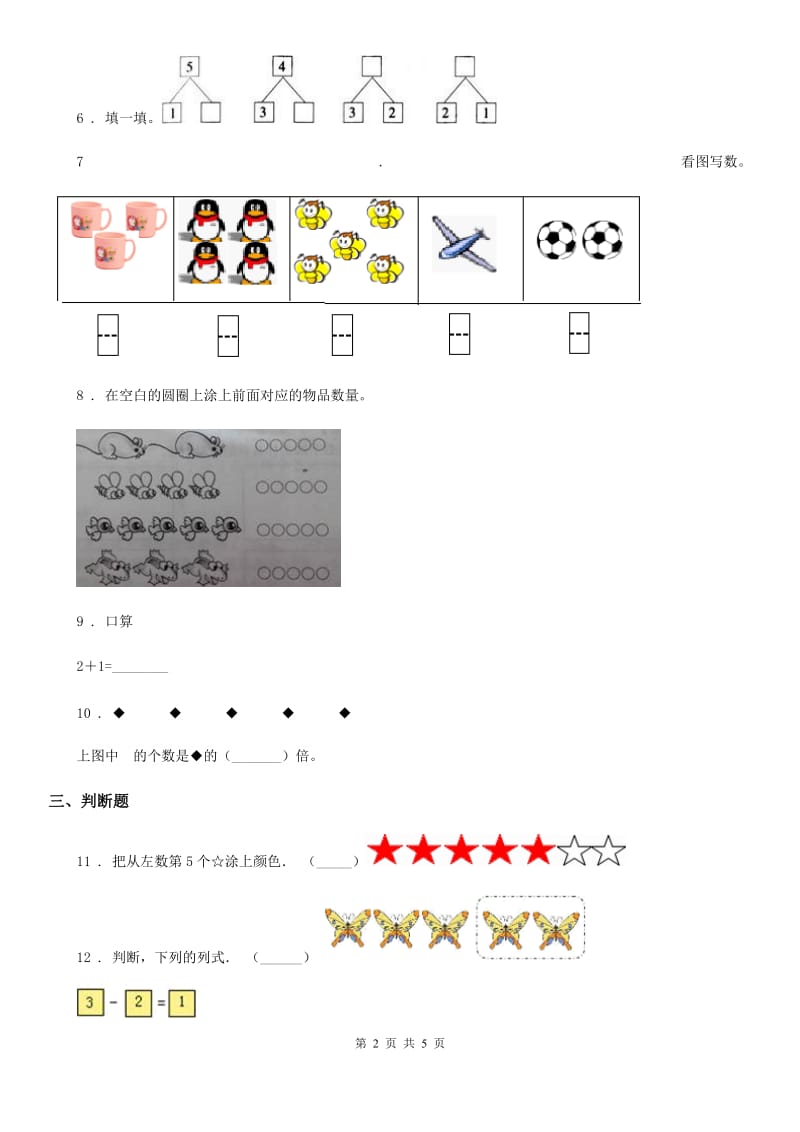 西师大版数学一年级上册第一单元《10以内数的认识和加减（一）》单元测试卷_第2页