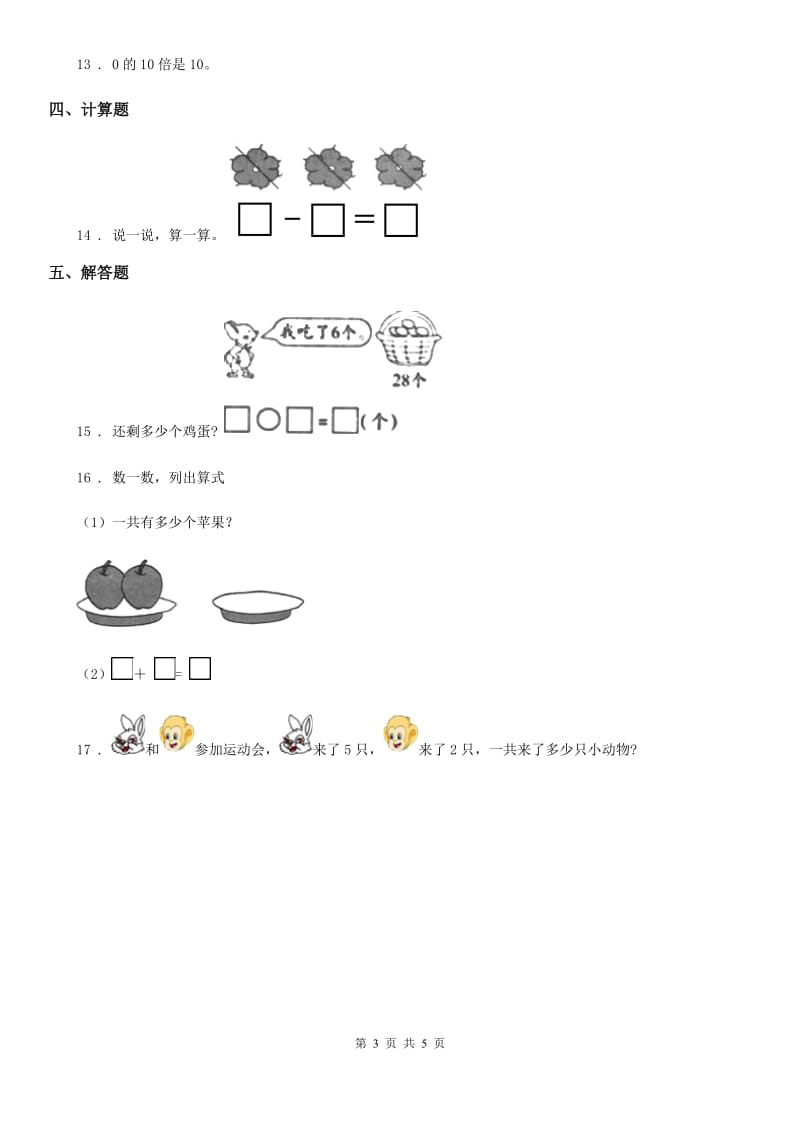 西师大版数学一年级上册第一单元《10以内数的认识和加减（一）》单元测试卷_第3页