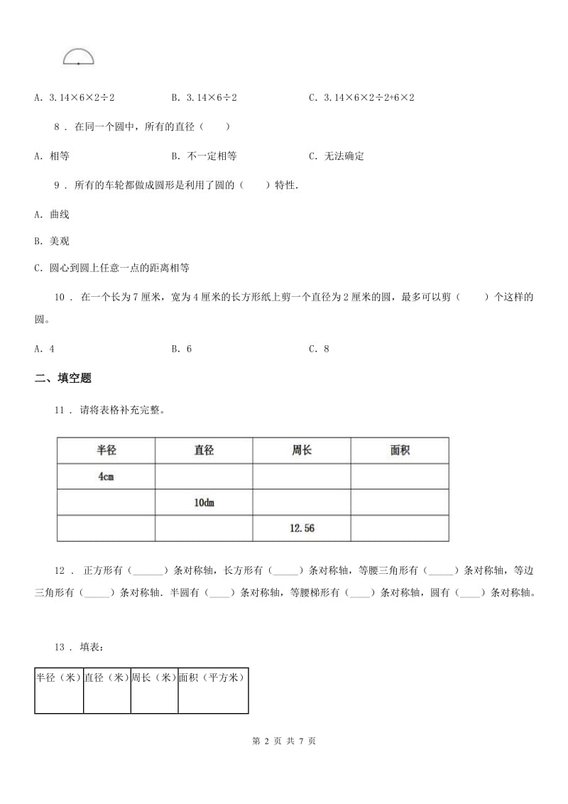 人教版数学六年级上册5.1 圆的认识练习卷_第2页