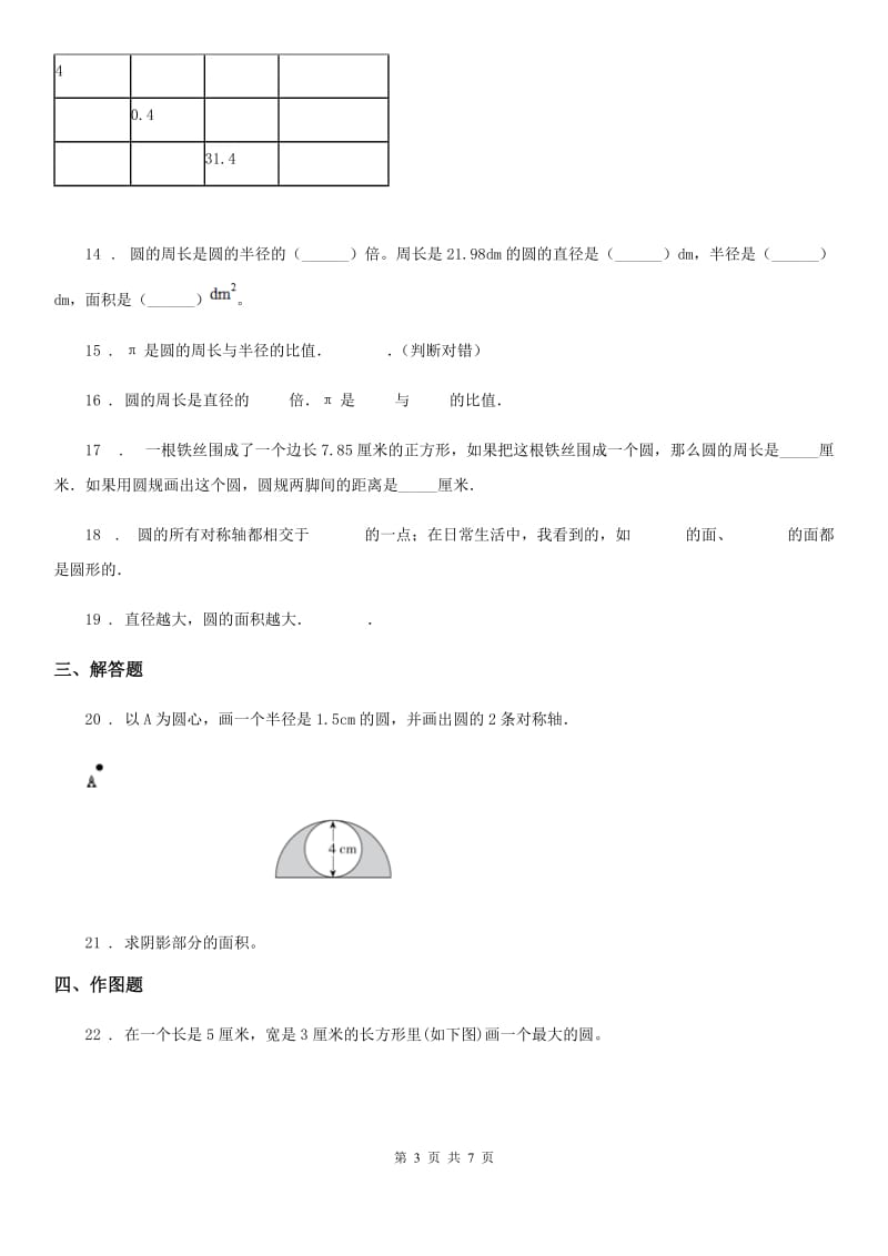 人教版数学六年级上册5.1 圆的认识练习卷_第3页