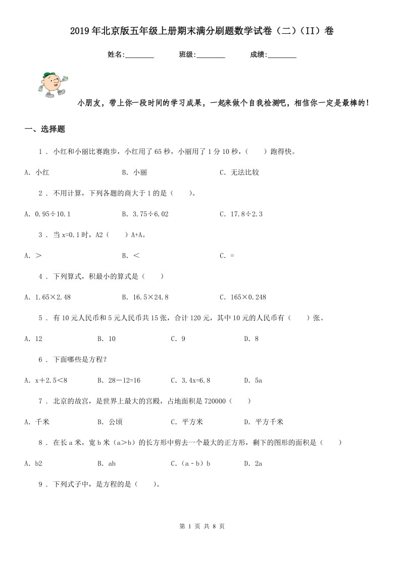 2019年北京版五年级上册期末满分刷题数学试卷（二）（II）卷_第1页