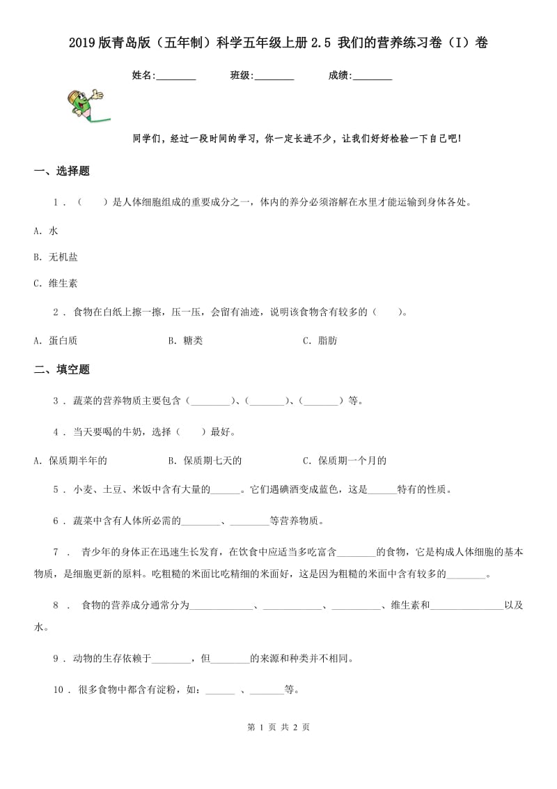 2019版青岛版（五年制）科学五年级上册2.5 我们的营养练习卷（I）卷_第1页