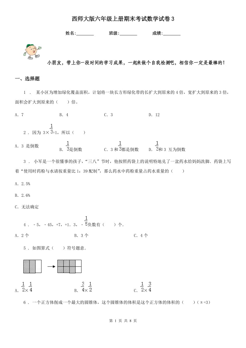 西师大版-六年级上册期末考试数学试卷3_第1页