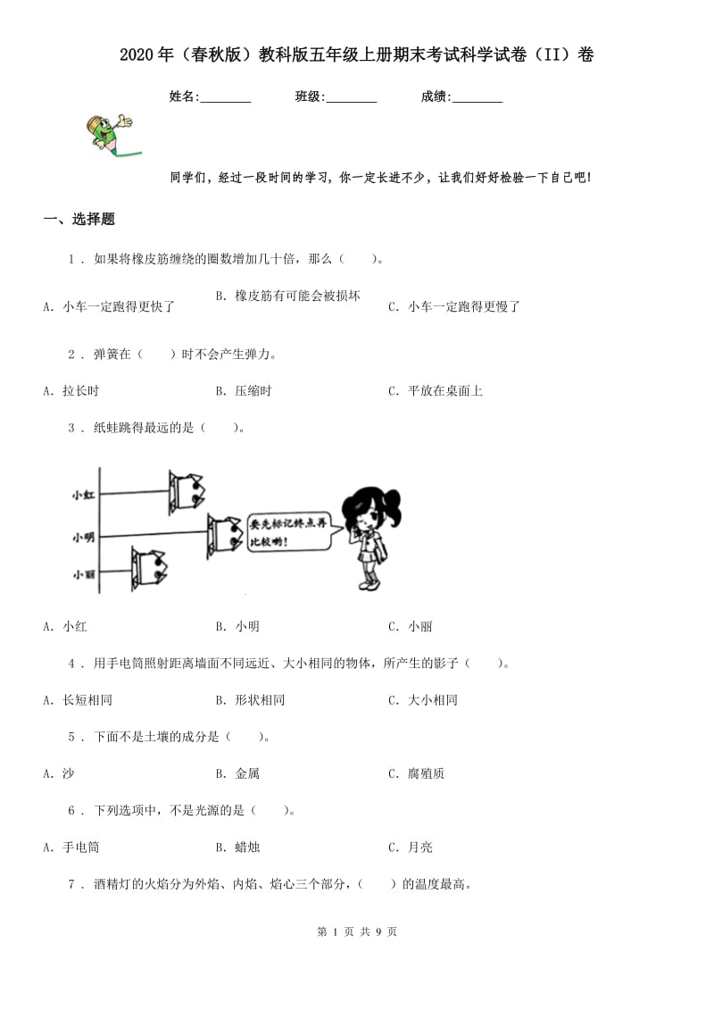 2020年（春秋版）教科版五年级上册期末考试科学试卷（II）卷_第1页