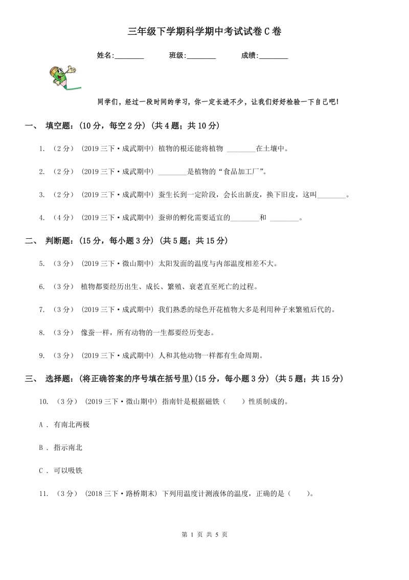 三年级下学期科学期中考试试卷C卷_第1页