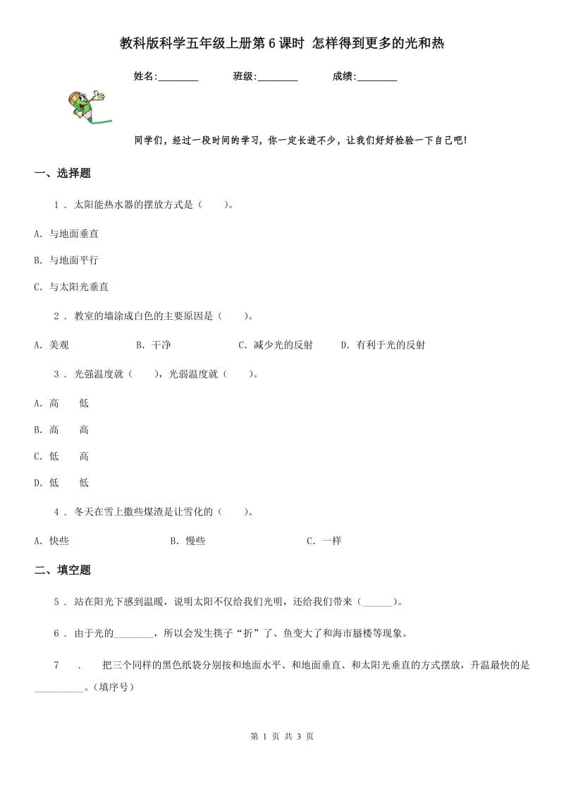 教科版科学五年级上册第6课时 怎样得到更多的光和热_第1页