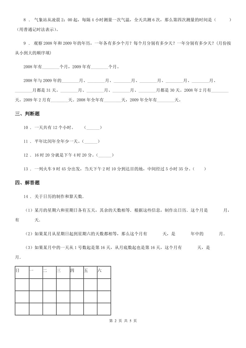 人教版数学三年级下册第六单元《年、月、日》单元测试卷（含解析）新版_第2页