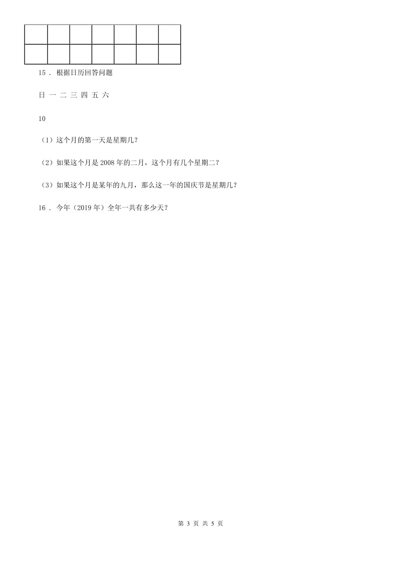 人教版数学三年级下册第六单元《年、月、日》单元测试卷（含解析）新版_第3页