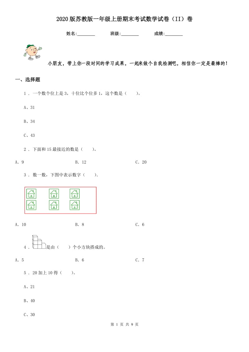 2020版苏教版一年级上册期末考试数学试卷（II）卷_第1页