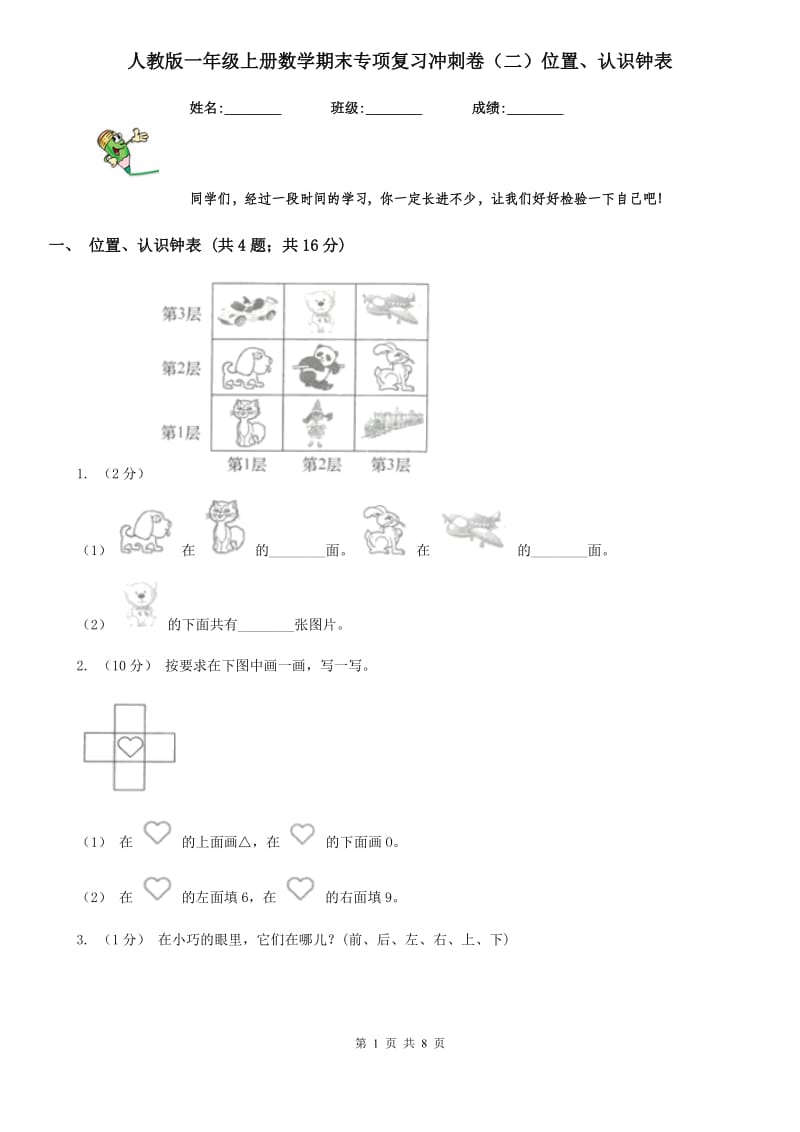 人教版一年级上册数学期末专项复习冲刺卷（二）位置、认识钟表_第1页