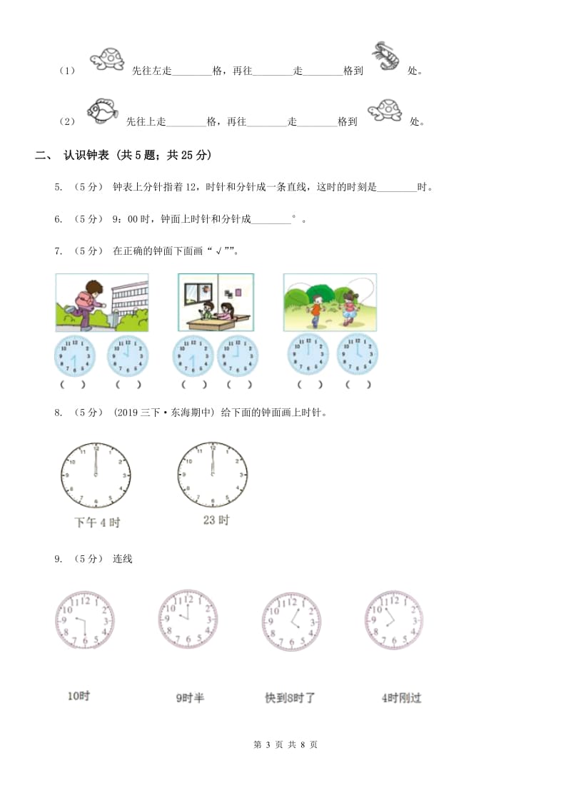 人教版一年级上册数学期末专项复习冲刺卷（二）位置、认识钟表_第3页