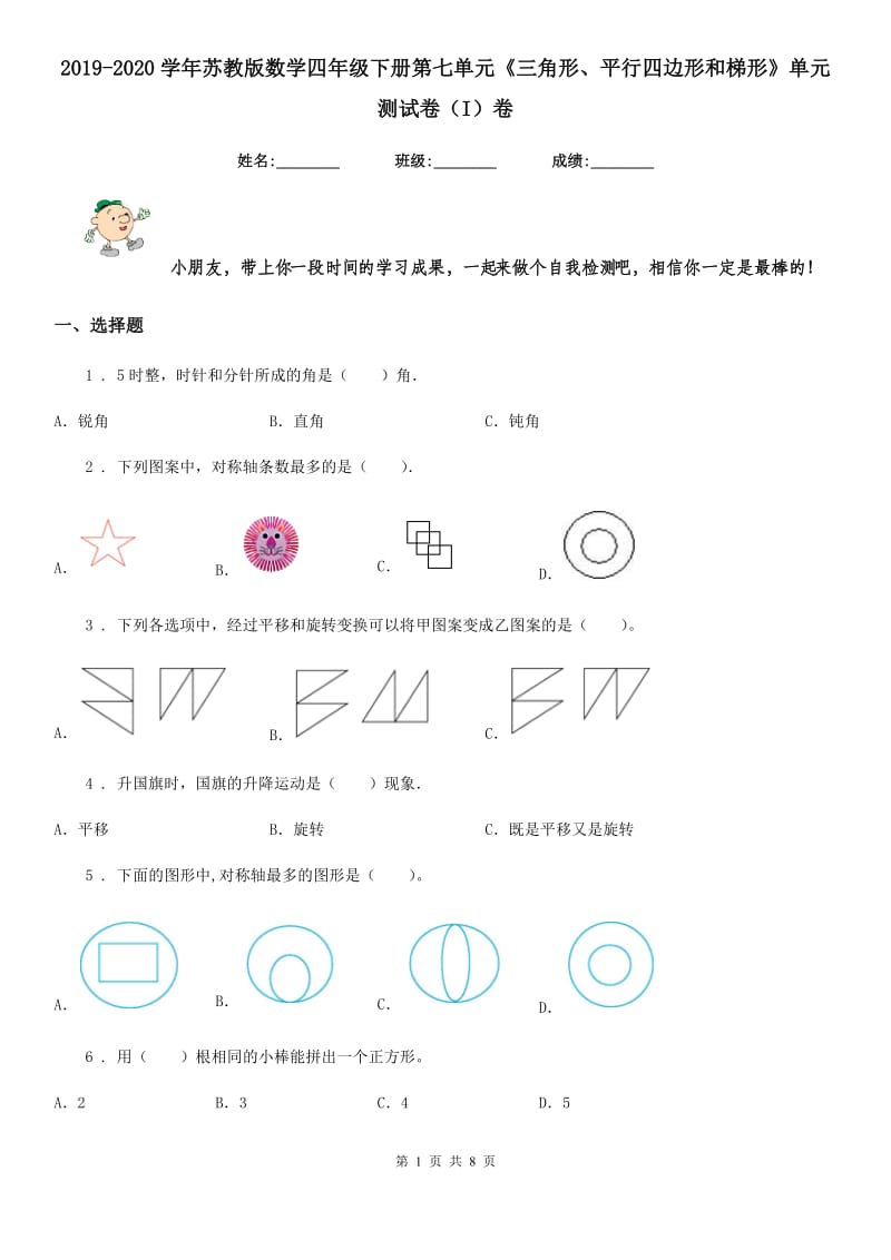 2019-2020学年苏教版数学四年级下册第七单元《三角形、平行四边形和梯形》单元测试卷（I）卷_第1页