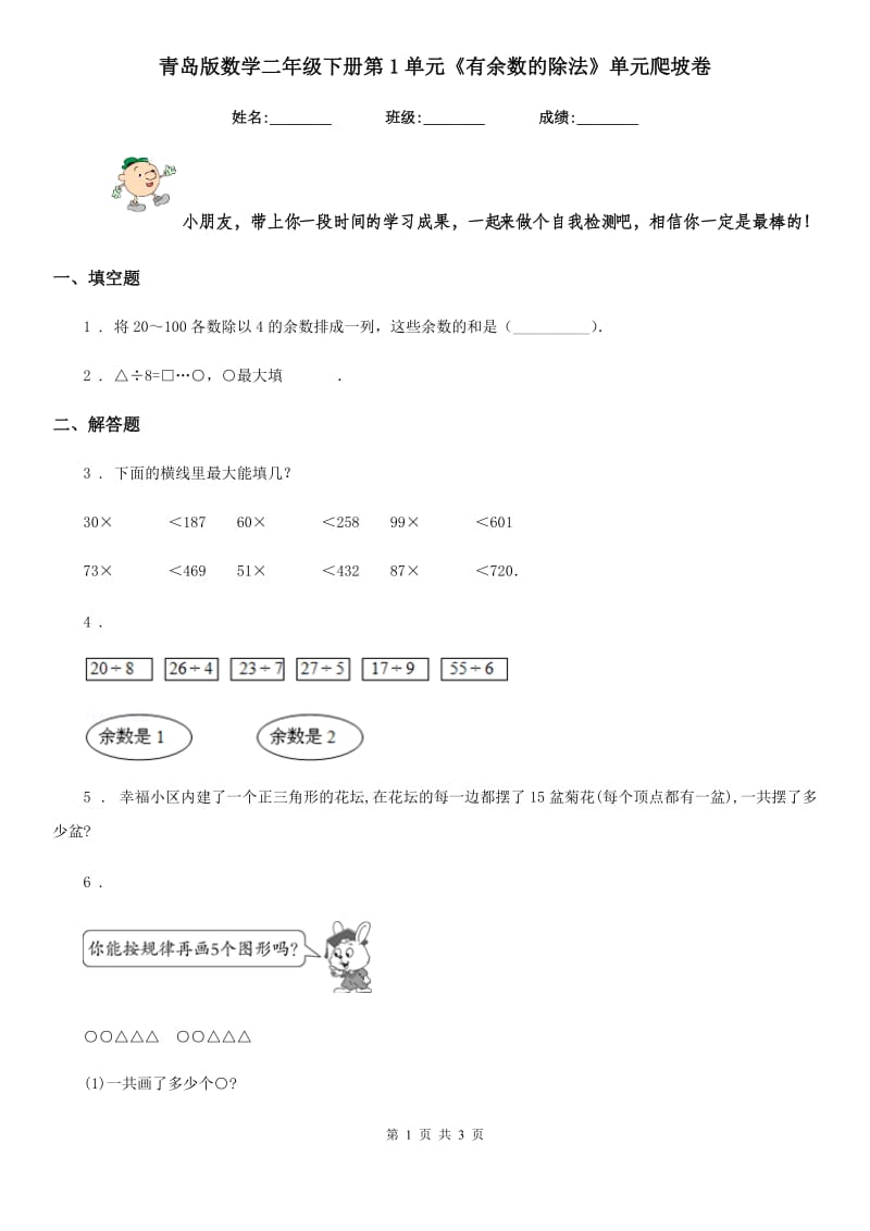 青岛版 数学二年级下册第1单元《有余数的除法》单元爬坡卷_第1页