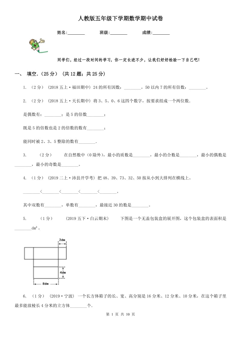 人教版五年级下学期数学期中试卷精编_第1页