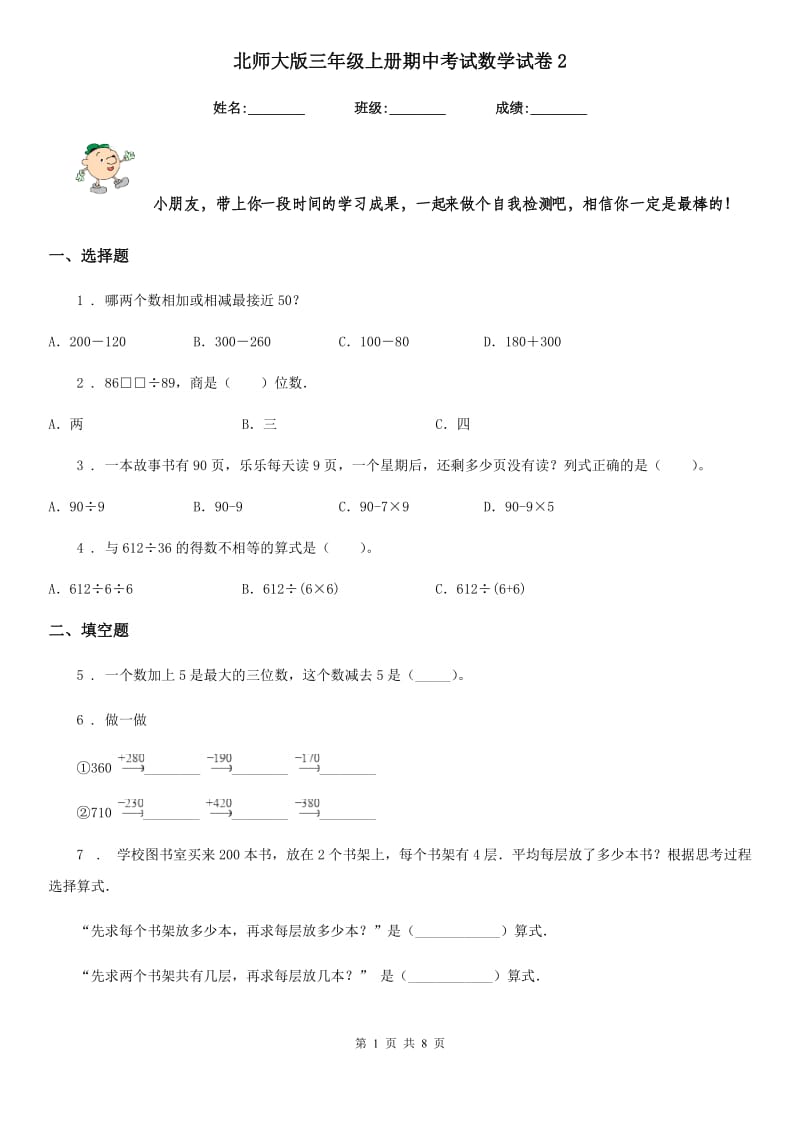 北师大版三年级上册期中考试数学试卷2_第1页