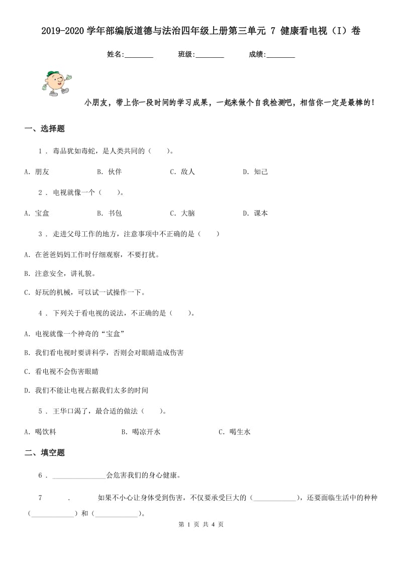 2019-2020学年部编版道德与法治四年级上册第三单元 7 健康看电视（I）卷_第1页