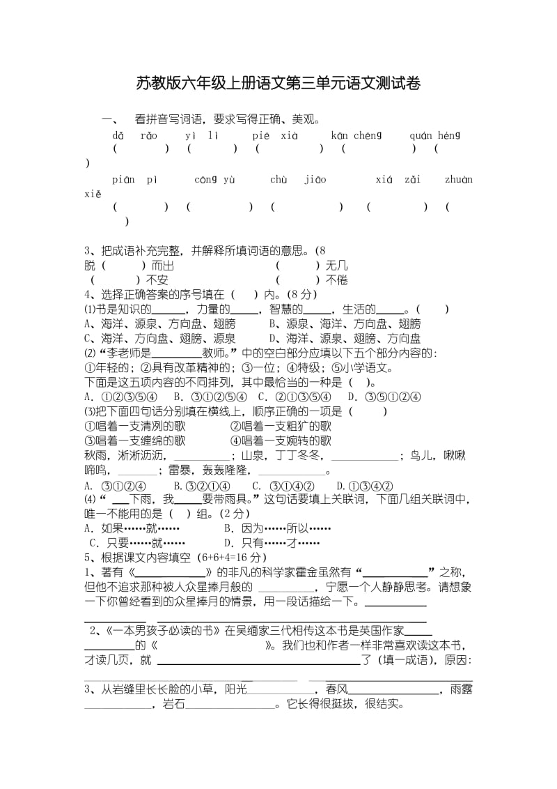 苏教版六年级上册语文第三单元语文测试卷_第1页