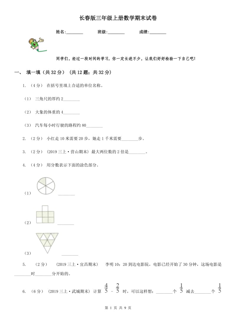 长春版三年级上册数学期末试卷新版_第1页