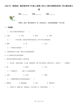 2020年（春秋版 ）教科版 科學(xué)三年級(jí)上冊第三單元《我們周圍的材料》單元測試卷B卷