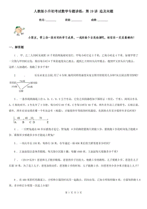 人教版小升初考試數(shù)學(xué)專題講練：第19講 追及問題