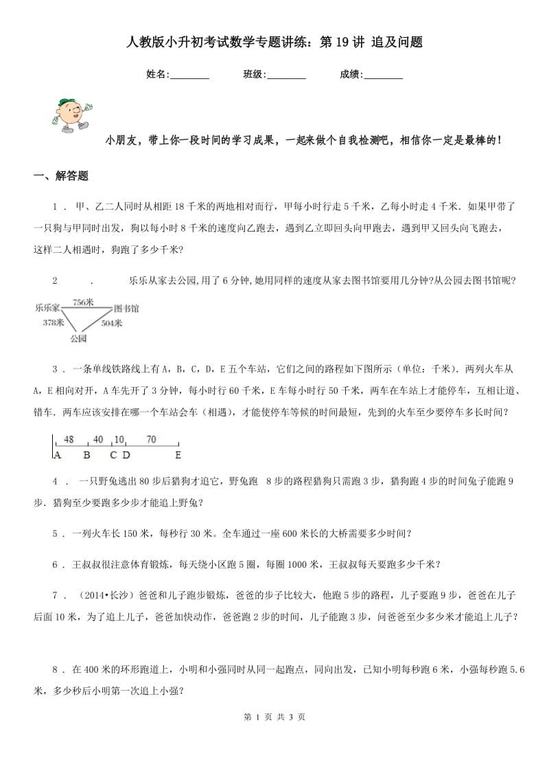 人教版小升初考试数学专题讲练：第19讲 追及问题_第1页