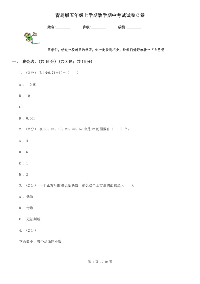 青岛版五年级上学期数学期中考试试卷C卷_第1页