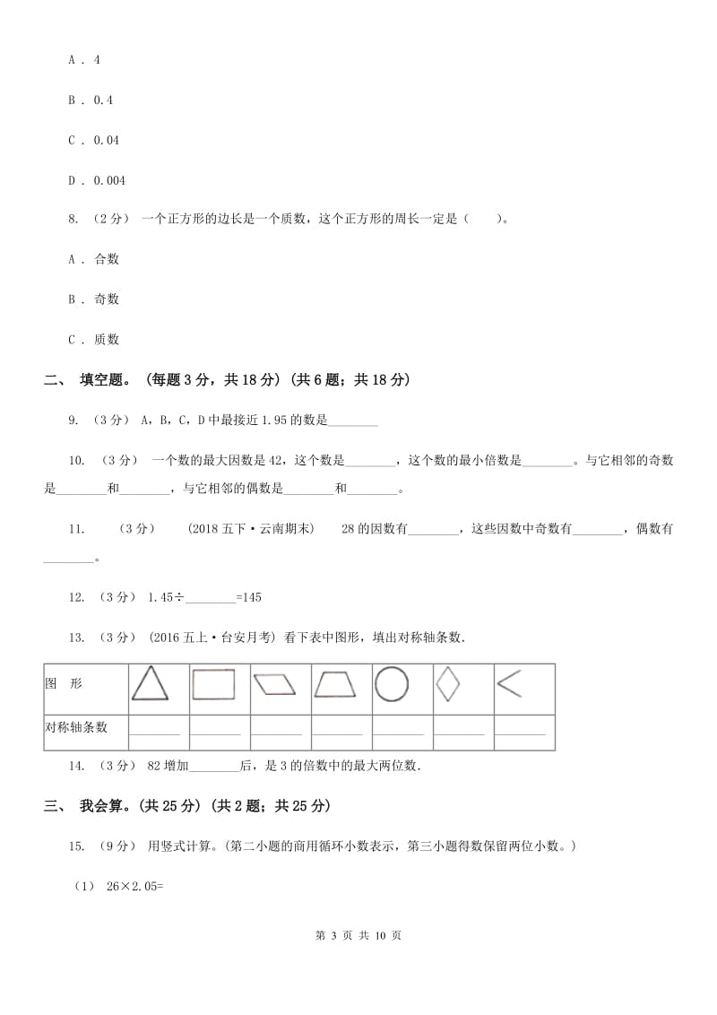 青岛版五年级上学期数学期中考试试卷C卷_第3页