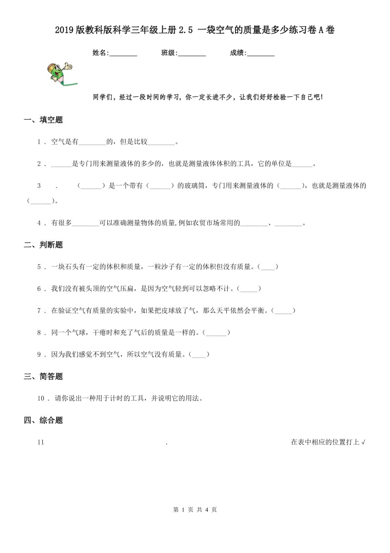 2019版教科版小学科学三年级上册2.5 一袋空气的质量是多少练习卷A卷_第1页