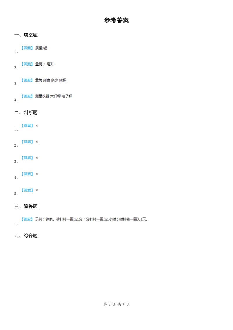 2019版教科版小学科学三年级上册2.5 一袋空气的质量是多少练习卷A卷_第3页