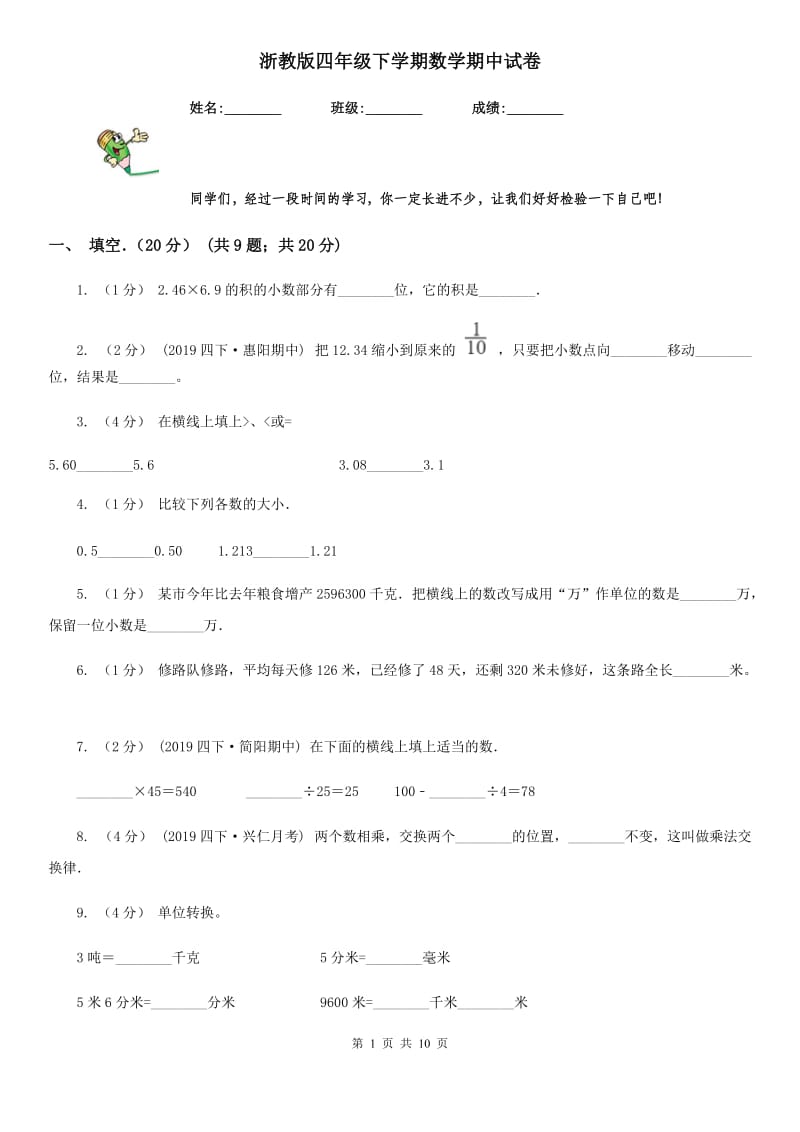 浙教版四年级下学期数学期中试卷精编_第1页