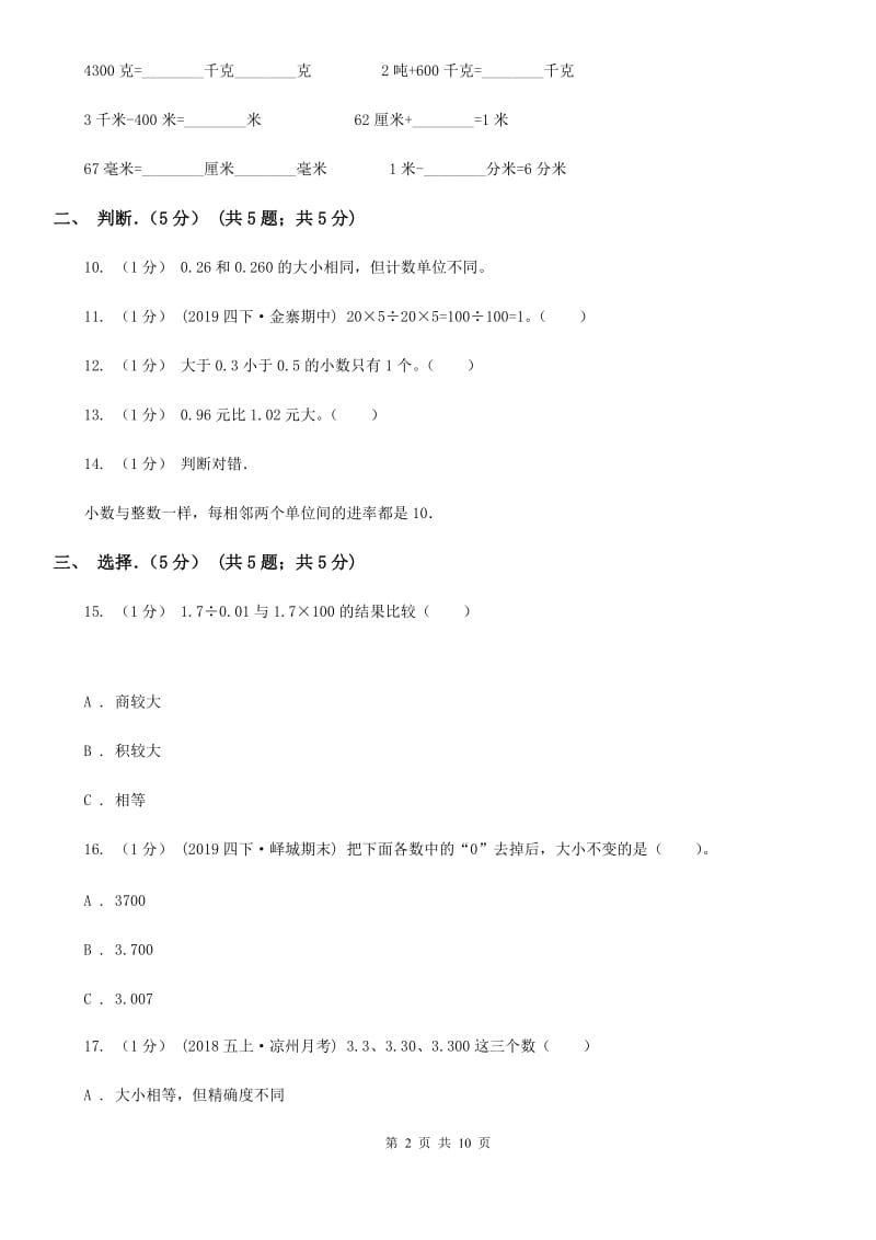 浙教版四年级下学期数学期中试卷精编_第2页