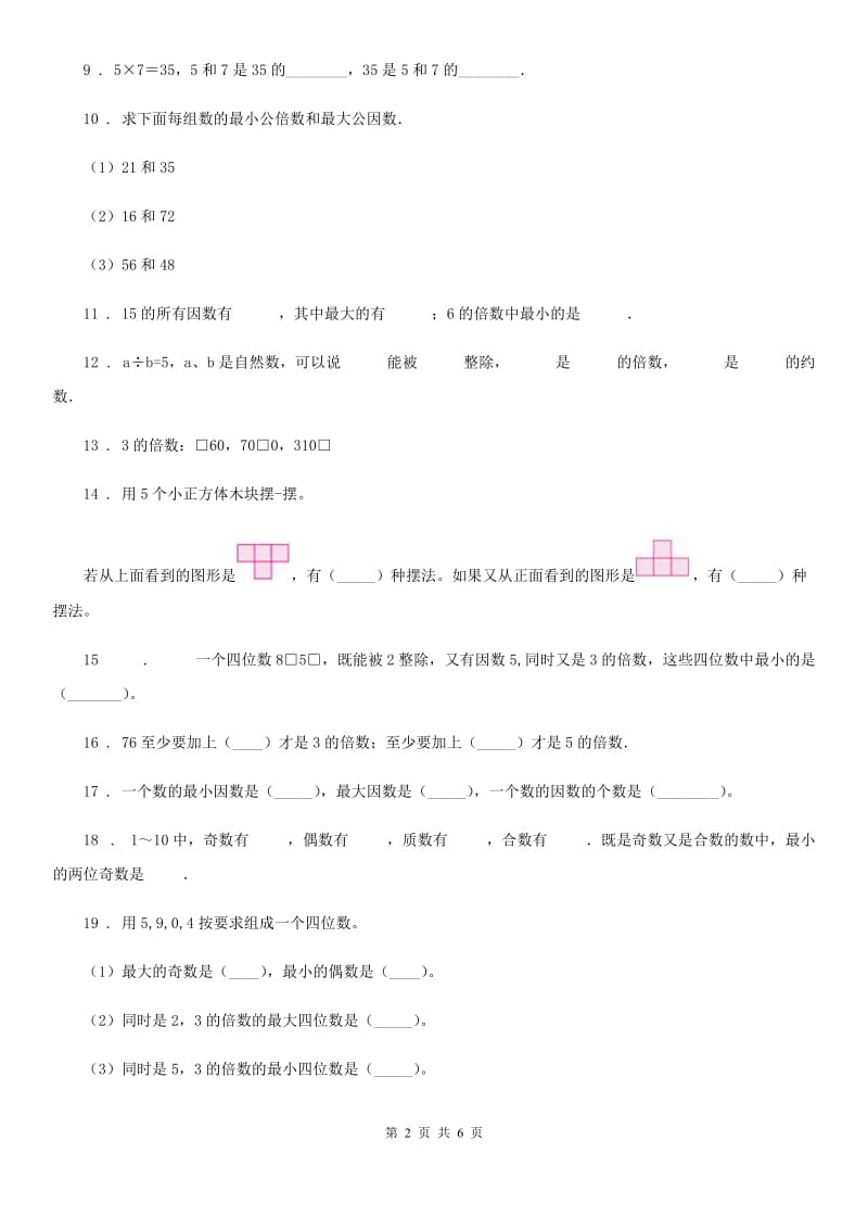 人教版 数学五年级下册第一、二单元素养形成卷_第2页