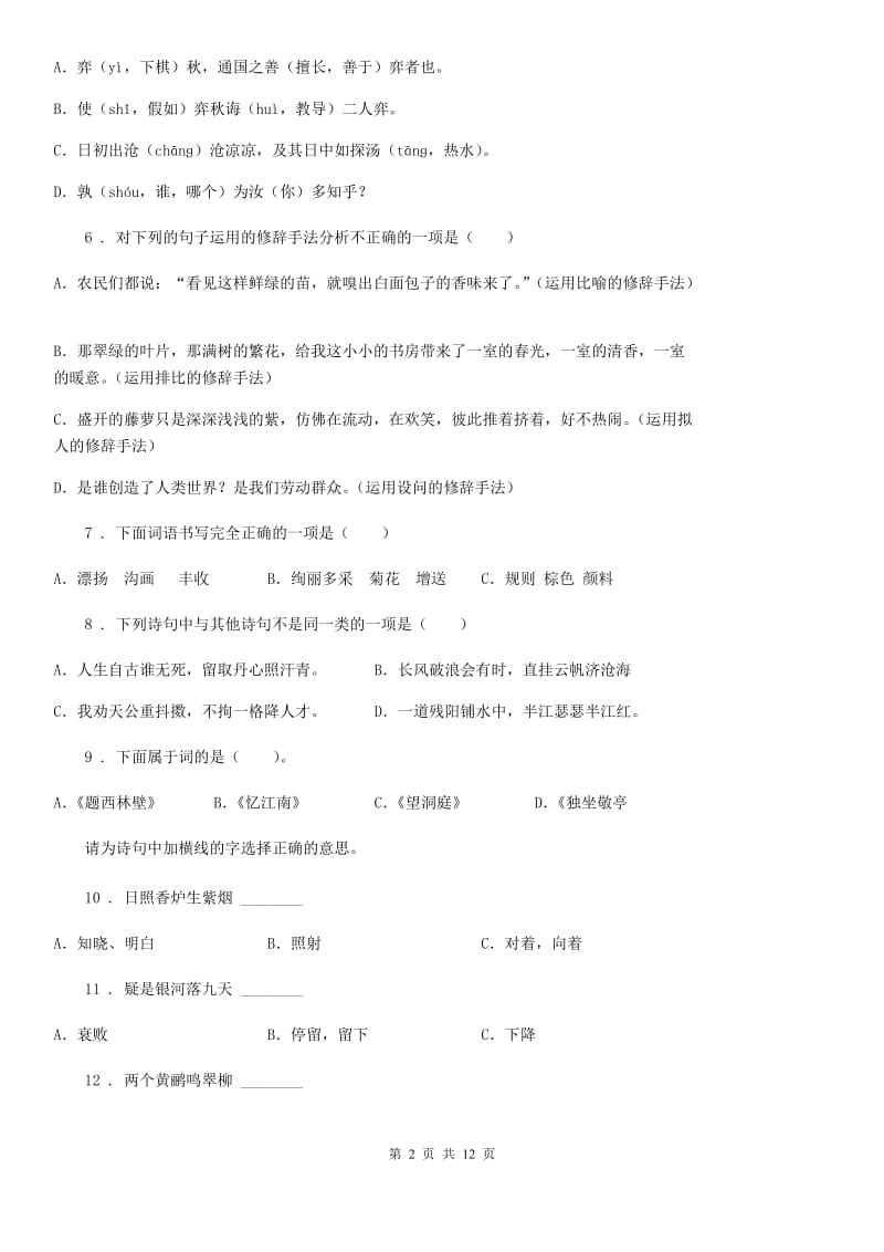 2019-2020学年部编版语文五年级上册古诗词专项测试卷（一）（I）卷_第2页