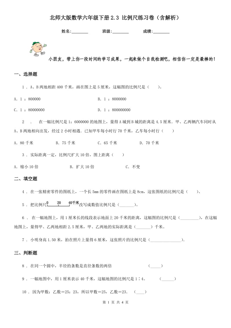 北师大版数学六年级下册2.3 比例尺练习卷(含解析)_第1页