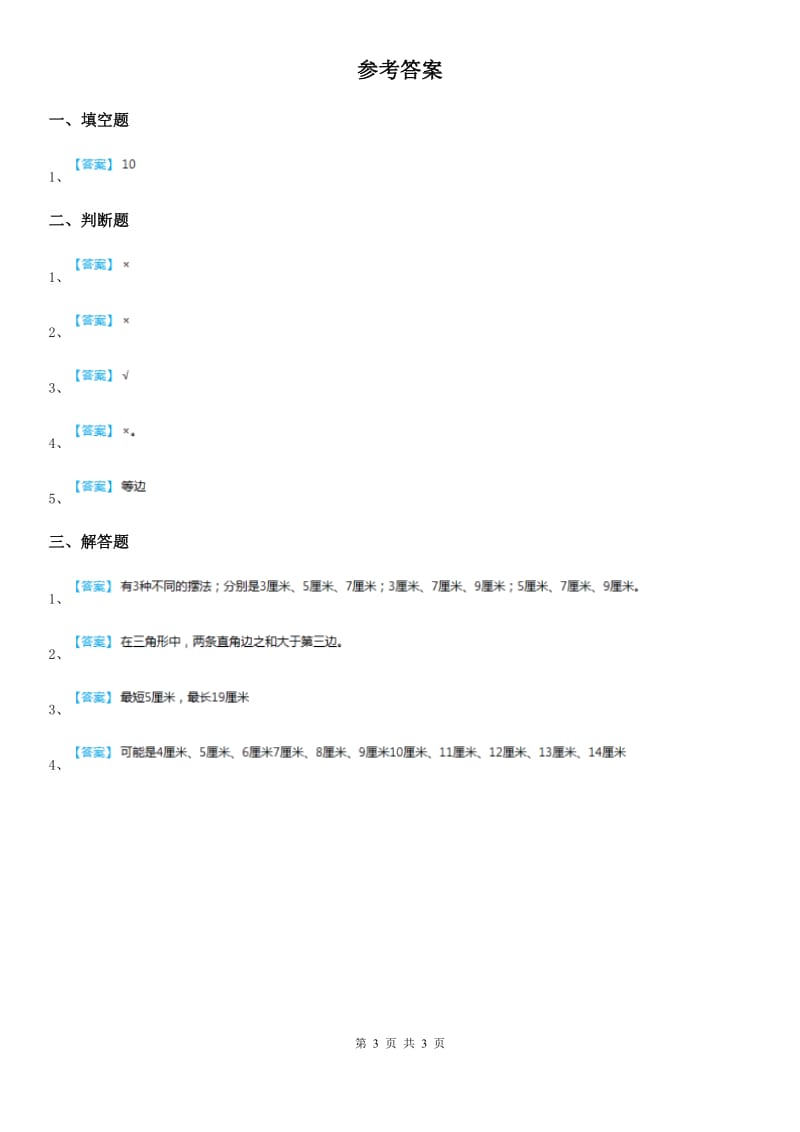 北师大版数学四年级下册2.4 探索与发现：三角形边的关系练习卷_第3页