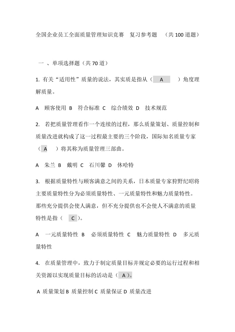 全国企业员工全面质量管理知识竞赛-复习题_第1页