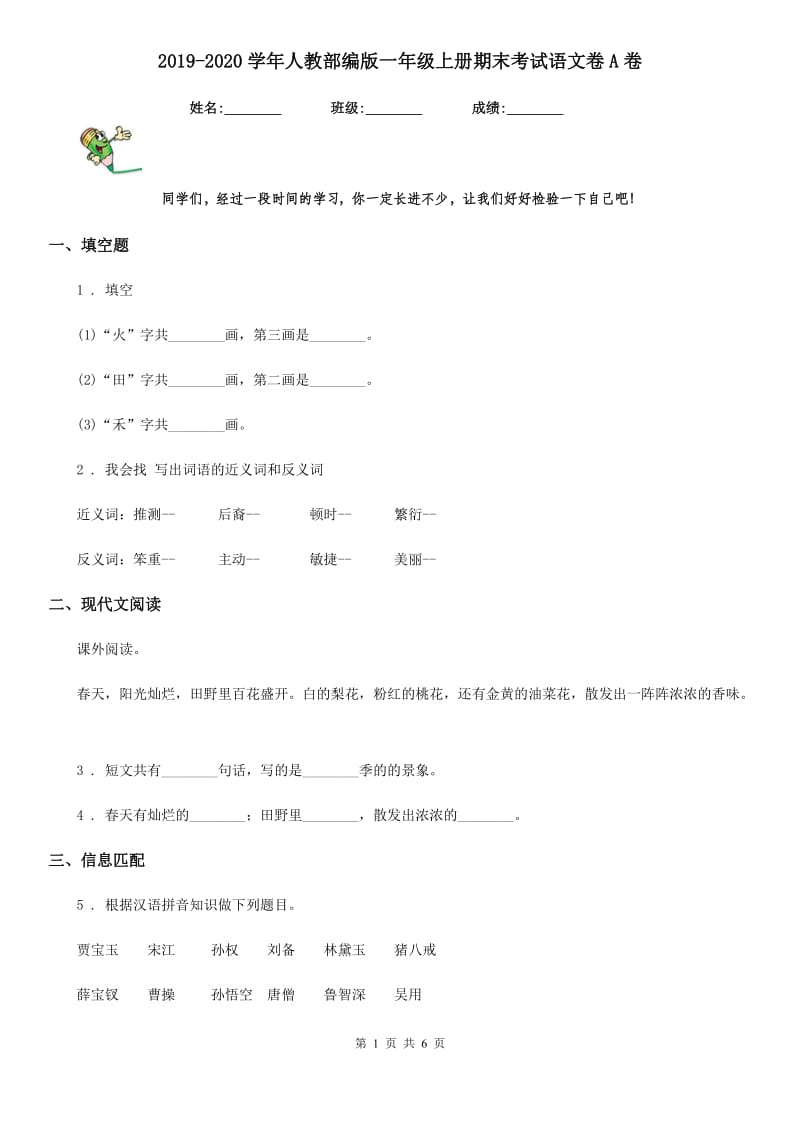 2019-2020学年人教部编版一年级上册期末考试语文卷A卷_第1页