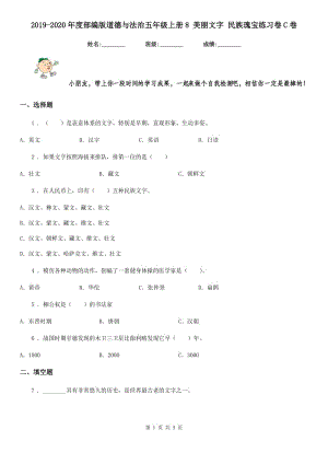 2019-2020年度部編版道德與法治五年級(jí)上冊(cè)8 美麗文字 民族瑰寶練習(xí)卷C卷